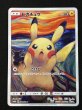 画像2: 〔状態B〕ピカチュウ(ムンク)【P】{288/SM-P} (2)