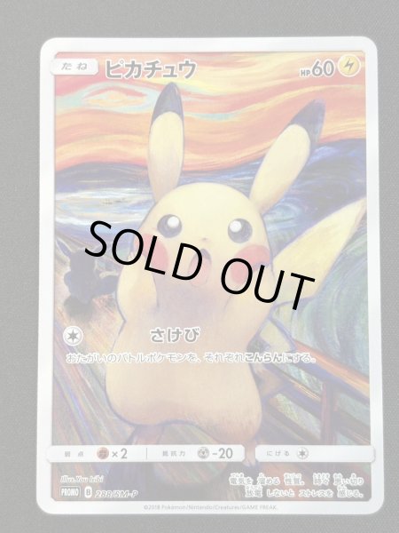 画像2: 〔状態B〕ピカチュウ(ムンク)【P】{288/SM-P} (2)