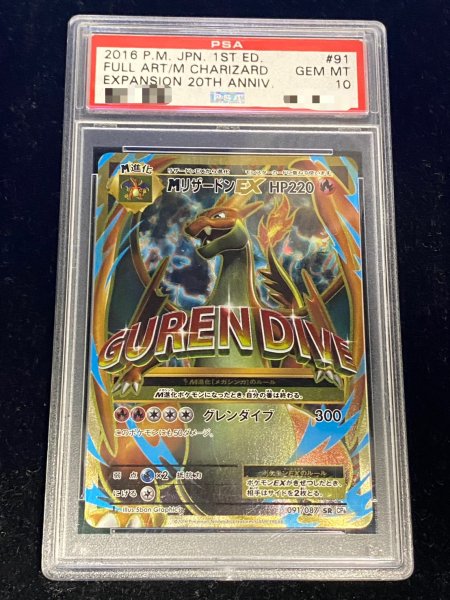 PSA10鑑定済〕MリザードンEX(Y)【SR】{091/087}
