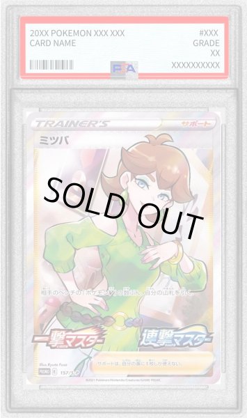 画像1: 〔※状態難/PSA10鑑定済〕ミツバ(SR仕様)【P】{157/S-P} (1)