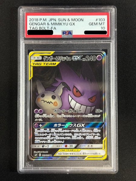 画像2: 〔※状態難/PSA10鑑定済〕ゲンガー＆ミミッキュGX(SA)【SR】{103/095} (2)