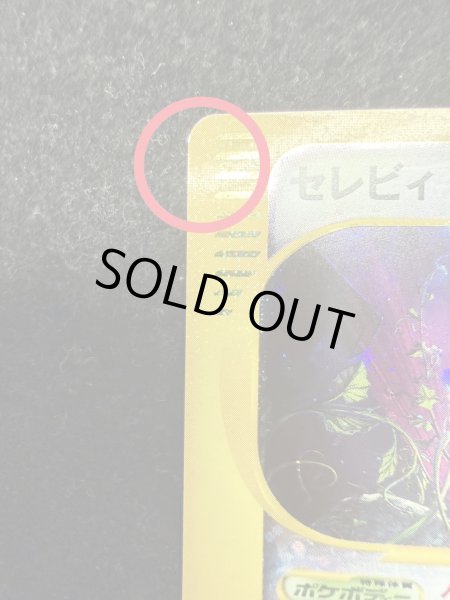 画像9: 〔状態A-〕セレビィ(1ED/クリスタルタイプ)【☆】{091/088} (9)