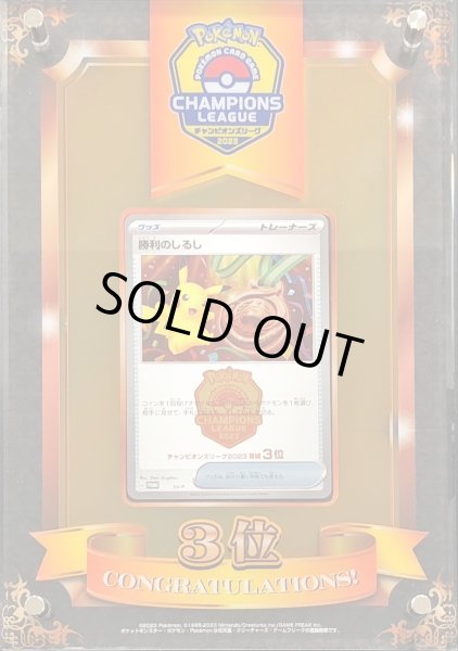 画像1: 勝利のしるし(チャンピオンズリーグ2023宮城3位/盾付き)【P】{-}  (1)