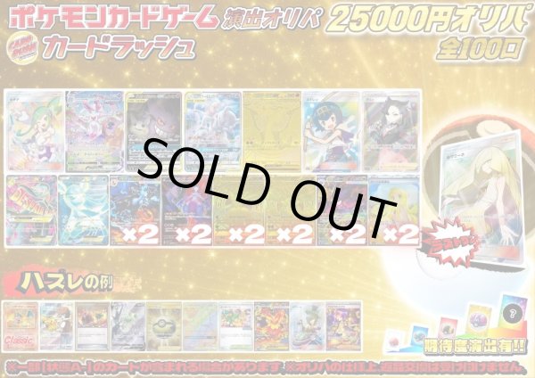 画像1: 《No.757》☆演出オリパ☆1パック25000円オリパ(※ラストワン有)【No.757】{￥25000} (1)