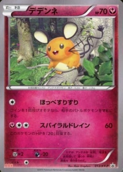 画像1: 〔状態B〕デデンネ(丸美屋)【P】{013/XY-P} (1)