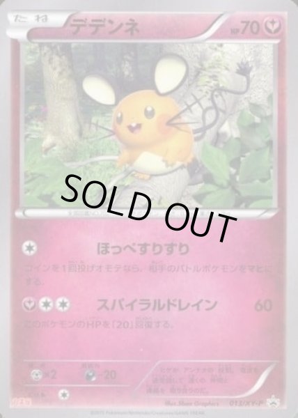 画像1: デデンネ(丸美屋)【P】{013/XY-P} (1)