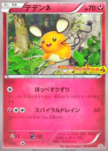 画像1: 〔状態B〕デデンネ(XY激アツ始動キャンペーン)【P】{013/XY-P} (1)