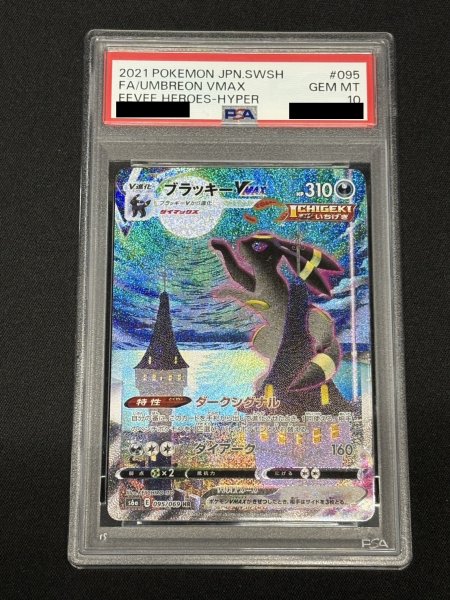 画像2: 〔PSA10鑑定済〕ブラッキーVMAX(SA)【HR】{095/069} (2)