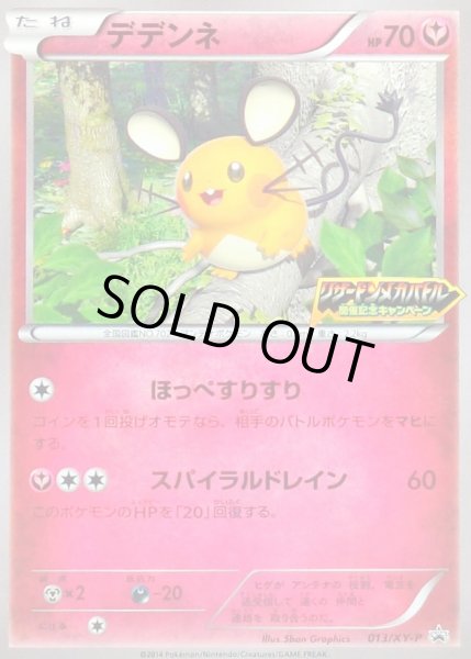 画像1: デデンネ(リザードンメガバトル)【P】{013/XY-P} (1)