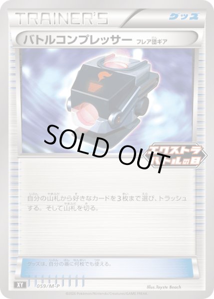 画像1: バトルコンプレッサー フレア団ギア【P】{059/M-P} (1)