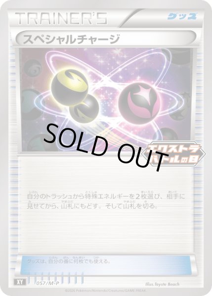 画像1: スペシャルチャージ【P】{057/M-P} (1)