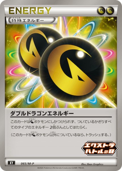 画像1: ダブルドラゴンエネルギー【P】{065/M-P} (1)