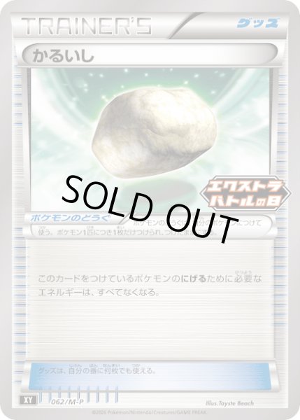 画像1: かるいし【P】{062/M-P} (1)