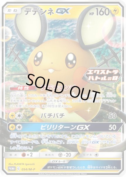 画像1: デデンネGX【P】{054/M-P} (1)