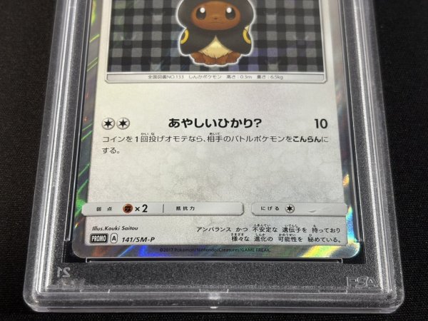 画像5: 〔※状態難/PSA10鑑定済〕ポンチョを着たイーブイ(BK)【P】{141/SM-P} (5)