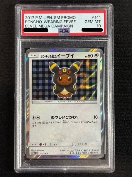 画像2: 〔※状態難/PSA10鑑定済〕ポンチョを着たイーブイ(BK)【P】{141/SM-P} (2)