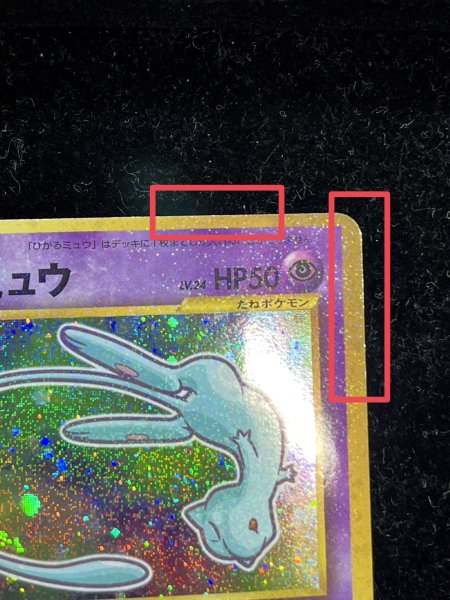 画像8: 〔状態A-〕ひかるミュウ【P】{旧裏} (8)