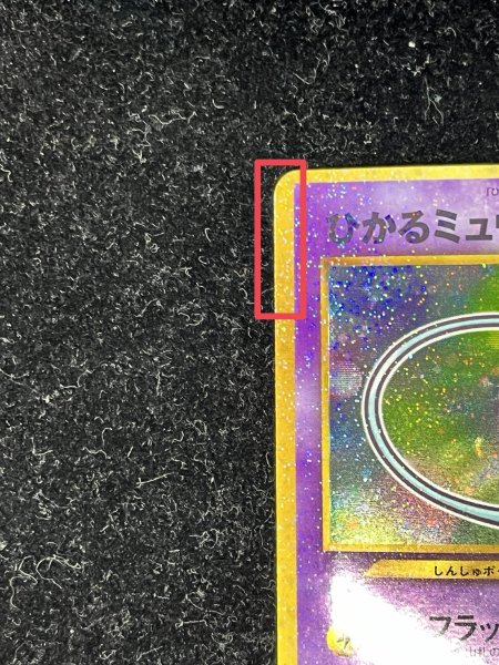 画像9: 〔状態A-〕ひかるミュウ【P】{旧裏} (9)