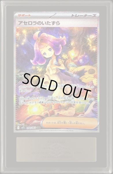 画像1: 〔ARS10鑑定済〕アセロラのいたずら【SAR】{090/063} (1)