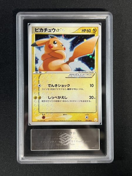画像2: 〔ARS9鑑定済〕ピカチュウ☆【P】{001/002} (2)
