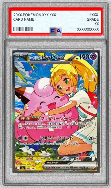 画像1: 〔※状態難/PSA10鑑定済〕リーリエのピッピex(SAR仕様)【-】{765/742} (1)