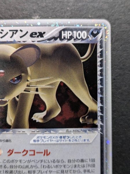 画像4: 〔状態A-〕R団のペルシアンex【P】{053/PCG-P} (4)