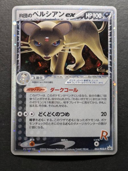 画像2: 〔状態A-〕R団のペルシアンex【P】{053/PCG-P} (2)