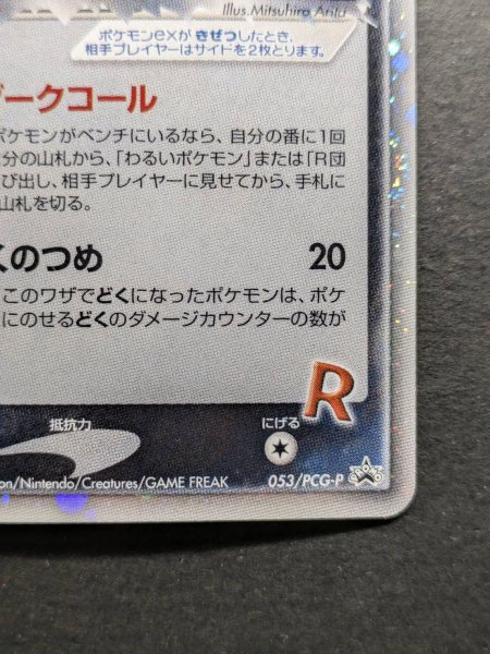 画像6: 〔状態A-〕R団のペルシアンex【P】{053/PCG-P} (6)