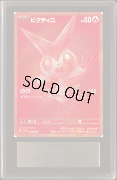 画像1: 〔ARS10+鑑定済〕ビクティニ(BWR仕様)【P】{288/SV-P} (1)