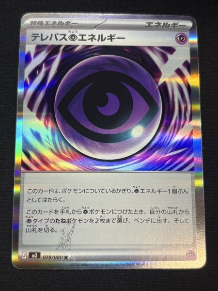画像2: 〔状態A-〕テレパス超エネルギー(※エラー版)【R】{079/080} (2)