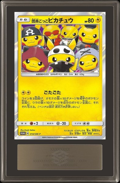 画像1: 〔ARS10鑑定済〕団員ごっこピカチュウ【P】{014/SM-P} (1)
