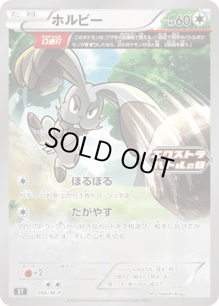 画像1: ホルビー【P】{056/M-P} (1)