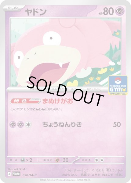 画像1: ヤドン【P】{070/M-P} (1)