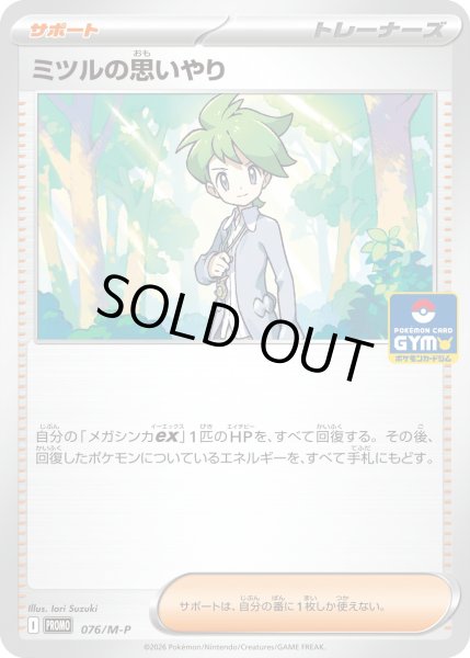 画像1: ミツルの思いやり【P】{076/M-P} (1)