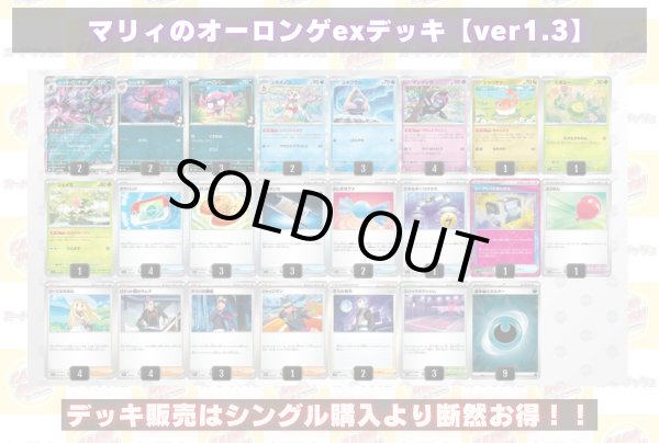 画像2: マリィのオーロンゲexデッキ【ver1.3】{-} (2)