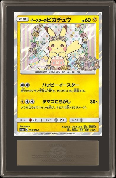 画像1: 〔ARS10鑑定済〕イースターのピカチュウ【P】{055/SM-P} (1)