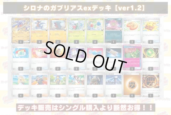 画像2: シロナのガブリアスexデッキ【ver1.2】{-} (2)