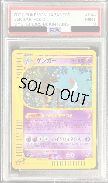 画像1: 〔※状態難/PSA9鑑定済〕ゲンガー(カードe)【★】{044/088} (1)