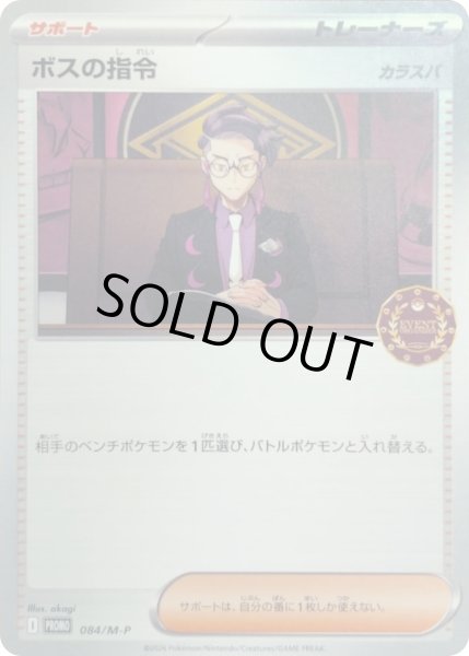 画像1: ボスの指令/カラスバ【P】{084/M-P} (1)