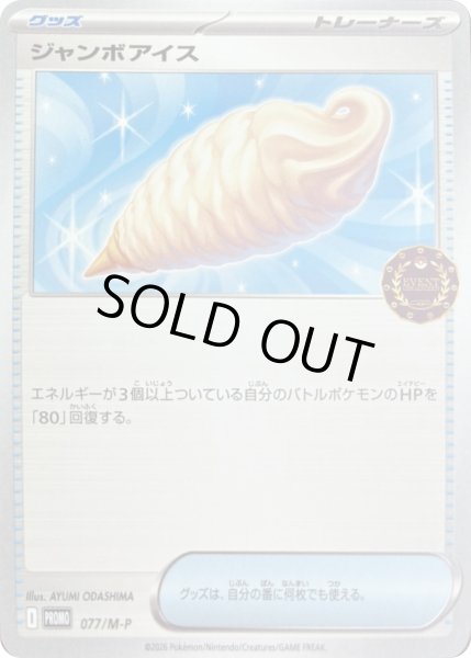 画像1: ジャンボアイス【P】{077/M-P} (1)