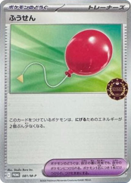 画像1: ふうせん【P】{081/M-P} (1)