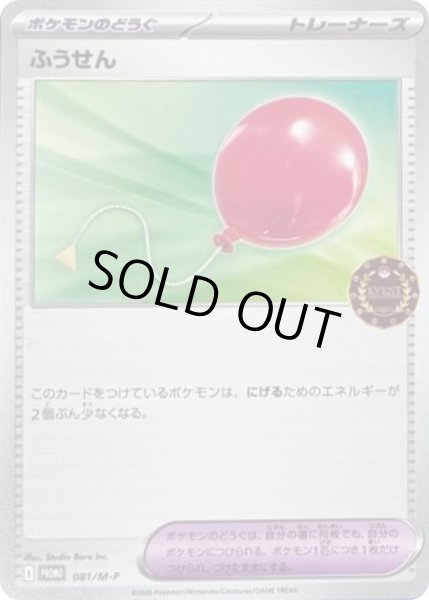 画像1: ふうせん【P】{081/M-P} (1)