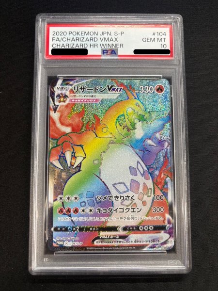 画像2: 〔※状態難/PSA10鑑定済〕リザードンVMAX(HR仕様)【P】{104/S-P} (2)