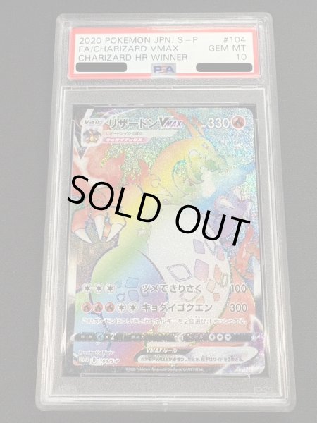 画像2: 〔PSA10鑑定済〕リザードンVMAX(HR仕様)【P】{104/S-P} (2)