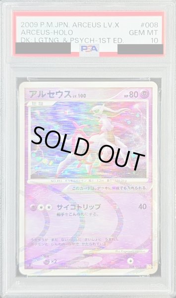 画像1: 〔※状態難/PSA10鑑定済〕アルセウスLV.100【-】{008/017} (1)