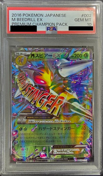 画像1: 〔PSA10鑑定済〕MスピアーEX【-】{002/131} (1)