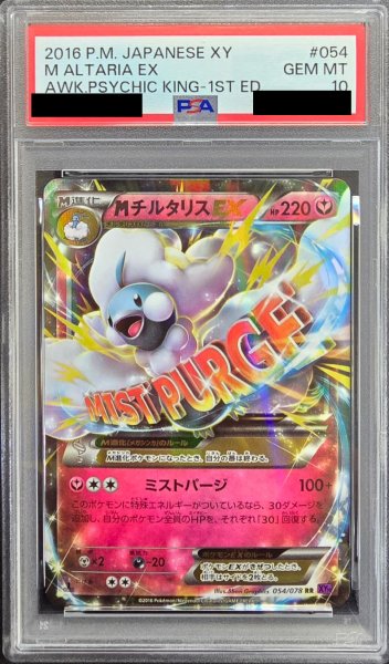 画像1: 〔※状態難/PSA10鑑定済〕MチルタリスEX【RR】{054/078} (1)