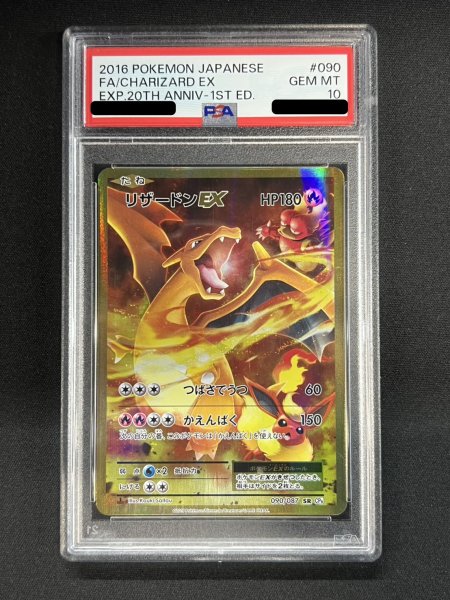PSA10鑑定済〕リザードンEX【SR】{090/087}