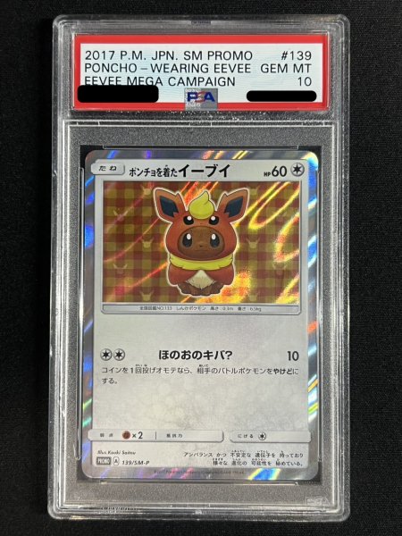 画像2: 〔PSA10鑑定済〕ポンチョを着たイーブイ(BS)【P】{139/SM-P} (2)