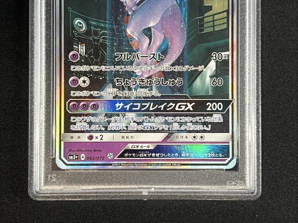 画像3: 〔PSA10鑑定済〕ミュウツーGX(SR仕様)【-】{082/072} (3)